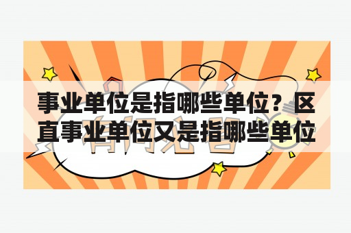 事业单位是指哪些单位？区直事业单位又是指哪些单位？