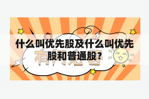 什么叫优先股及什么叫优先股和普通股？