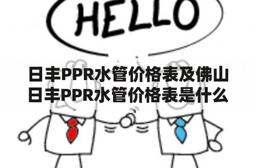 日丰PPR水管价格表及佛山日丰PPR水管价格表是什么？