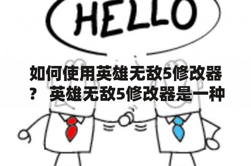 如何使用英雄无敌5修改器？ 英雄无敌5修改器是一种可以在英雄无敌5游戏中修改各种游戏参数的软件。它可以让玩家轻松地改变游戏难度、资源数量、英雄属性等等。如果你想让游戏变得更加有趣，那么使用英雄无敌5修改器是一个不错的选择。