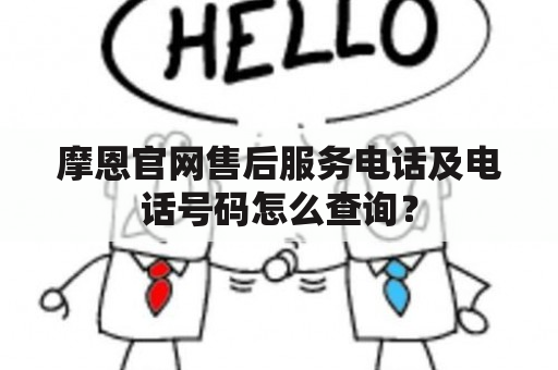 摩恩官网售后服务电话及电话号码怎么查询？