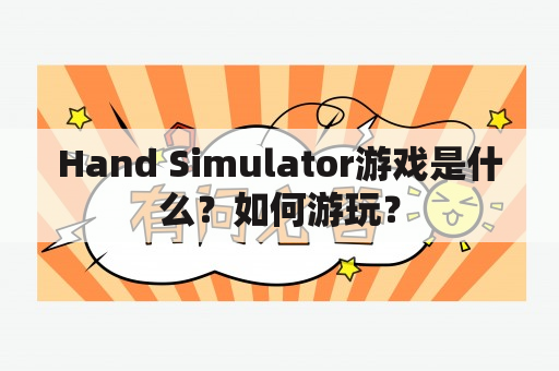 Hand Simulator游戏是什么？如何游玩？