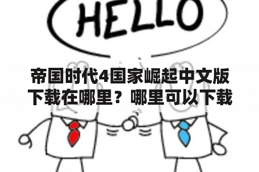 帝国时代4国家崛起中文版下载在哪里？哪里可以下载帝国时代4国家崛起中文版单机版本？