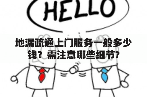 地漏疏通上门服务一般多少钱？需注意哪些细节?