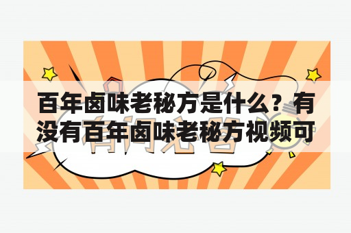 百年卤味老秘方是什么？有没有百年卤味老秘方视频可以学习？