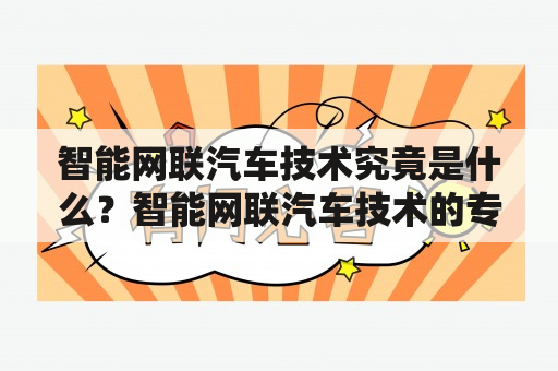 智能网联汽车技术究竟是什么？智能网联汽车技术的专业前景如何？