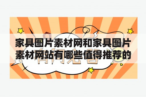 家具图片素材网和家具图片素材网站有哪些值得推荐的？