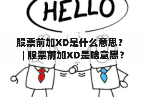 股票前加XD是什么意思？ | 股票前加XD是啥意思？