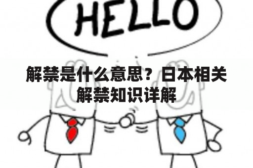 解禁是什么意思？日本相关解禁知识详解