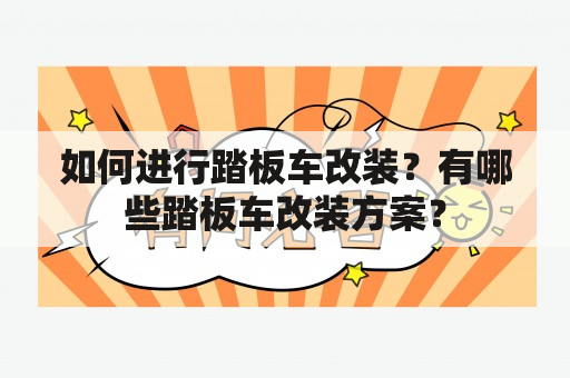 如何进行踏板车改装？有哪些踏板车改装方案？