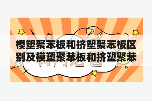 模塑聚苯板和挤塑聚苯板区别及模塑聚苯板和挤塑聚苯板区别哪个贵