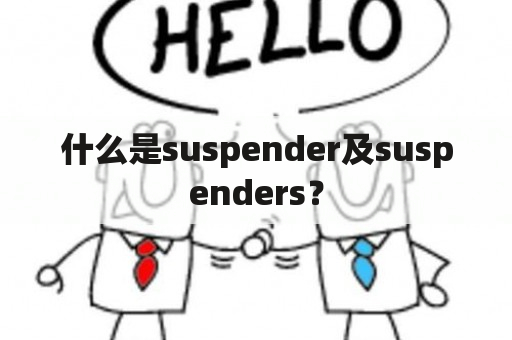 什么是suspender及suspenders？