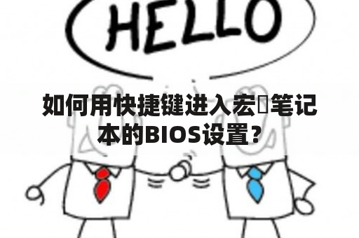 如何用快捷键进入宏碁笔记本的BIOS设置？