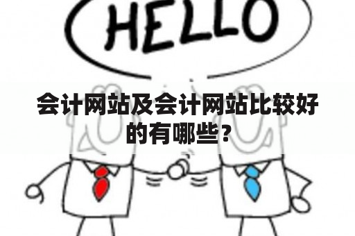 会计网站及会计网站比较好的有哪些？