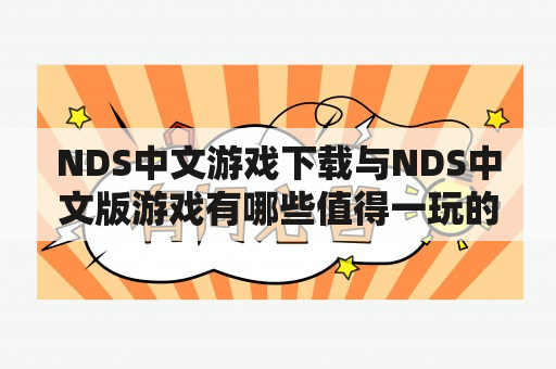 NDS中文游戏下载与NDS中文版游戏有哪些值得一玩的游戏？