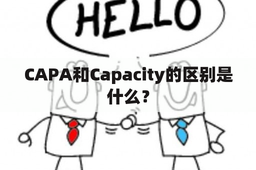 CAPA和Capacity的区别是什么？