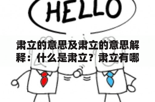 肃立的意思及肃立的意思解释：什么是肃立？肃立有哪些含义？