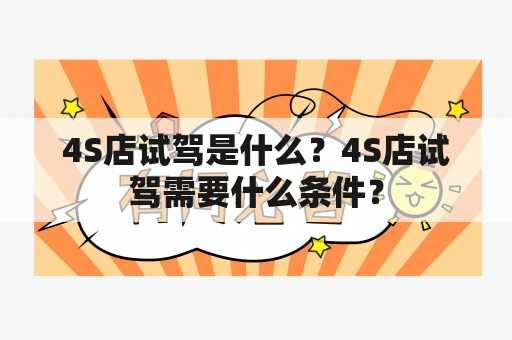 4S店试驾是什么？4S店试驾需要什么条件？