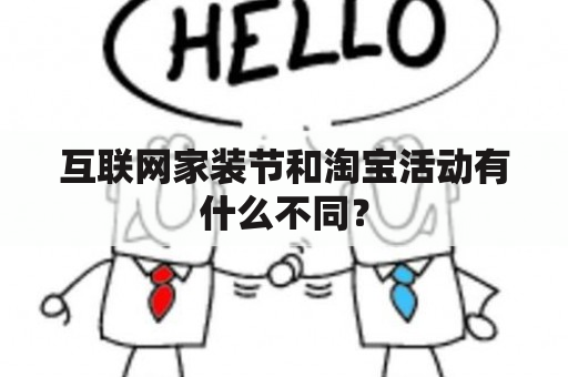 互联网家装节和淘宝活动有什么不同？