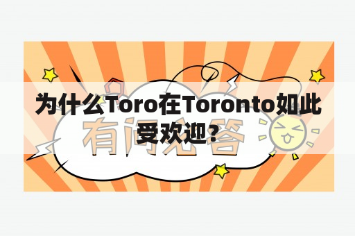 为什么Toro在Toronto如此受欢迎？