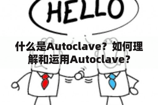 什么是Autoclave？如何理解和运用Autoclave？