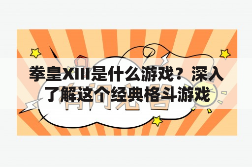 拳皇XIII是什么游戏？深入了解这个经典格斗游戏