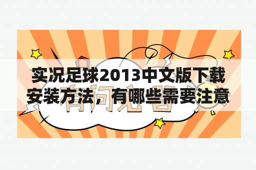 实况足球2013中文版下载安装方法，有哪些需要注意的地方？