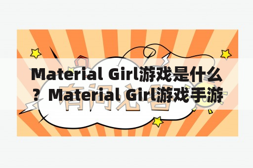 Material Girl游戏是什么？Material Girl游戏手游怎么玩？