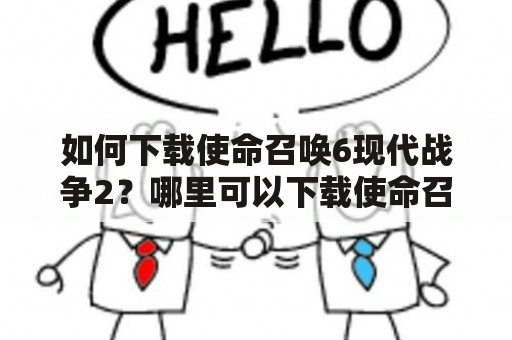 如何下载使命召唤6现代战争2？哪里可以下载使命召唤6现代战争2手机版？