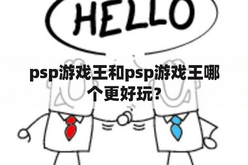 psp游戏王和psp游戏王哪个更好玩？