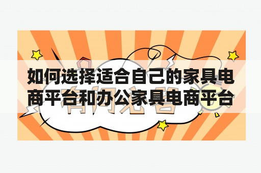 如何选择适合自己的家具电商平台和办公家具电商平台？