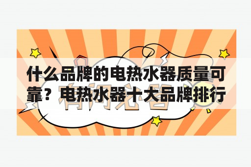 什么品牌的电热水器质量可靠？电热水器十大品牌排行榜