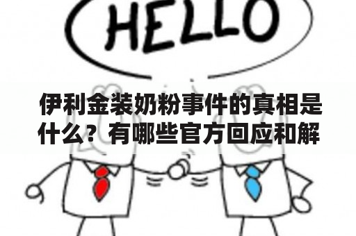  伊利金装奶粉事件的真相是什么？有哪些官方回应和解决方案？