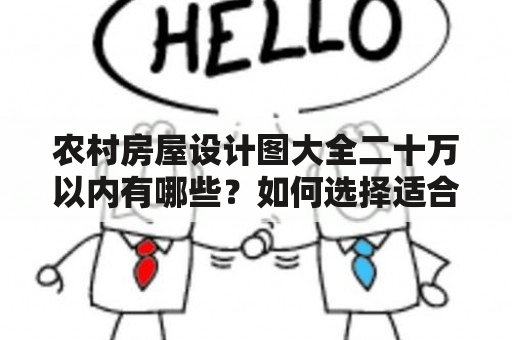 农村房屋设计图大全二十万以内有哪些？如何选择适合自己的农村房屋设计图？附农村房屋设计图大全二十万以内的图片。