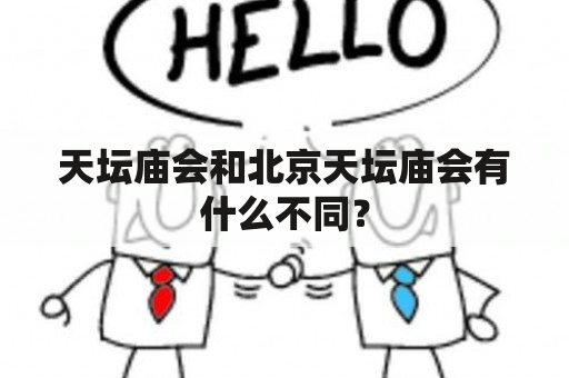 天坛庙会和北京天坛庙会有什么不同？