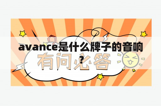 avance是什么牌子的音响？