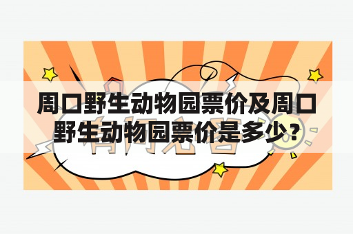 周口野生动物园票价及周口野生动物园票价是多少？