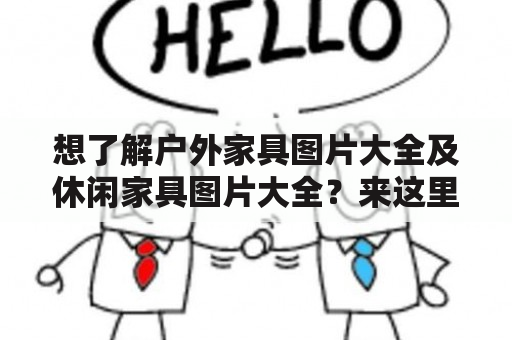 想了解户外家具图片大全及休闲家具图片大全？来这里看看吧！