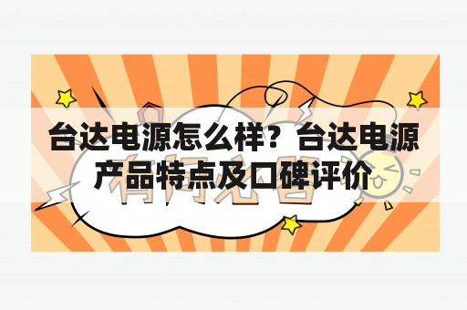 台达电源怎么样？台达电源产品特点及口碑评价