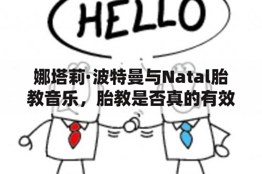 娜塔莉·波特曼与Natal胎教音乐，胎教是否真的有效？