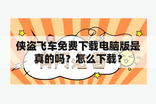 侠盗飞车免费下载电脑版是真的吗？怎么下载？