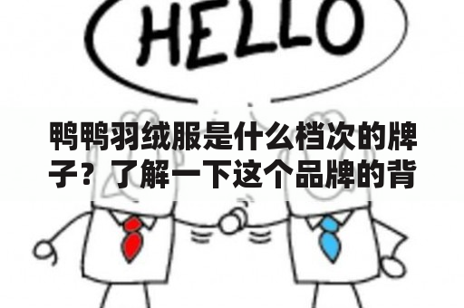 鸭鸭羽绒服是什么档次的牌子？了解一下这个品牌的背景和特点