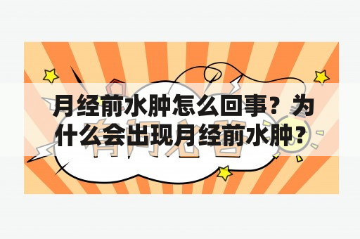  月经前水肿怎么回事？为什么会出现月经前水肿？