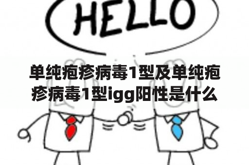 单纯疱疹病毒1型及单纯疱疹病毒1型igg阳性是什么意思？