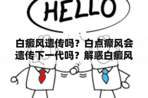 白癜风遗传吗？白点癫风会遗传下一代吗？解惑白癜风遗传问题