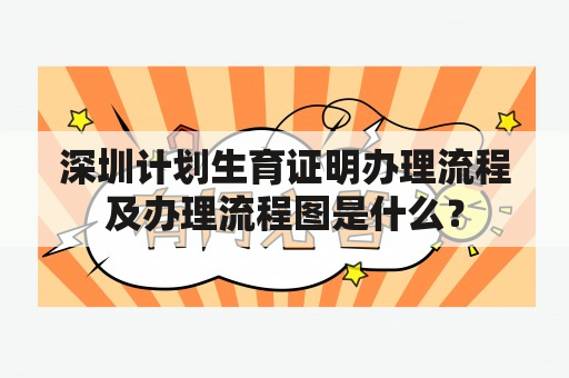 深圳计划生育证明办理流程及办理流程图是什么？