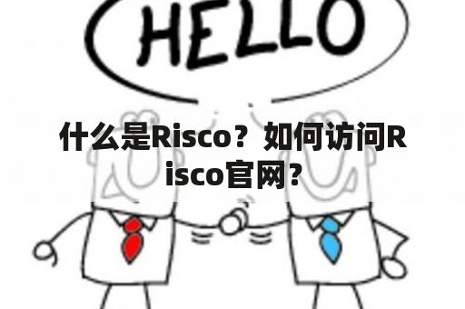 什么是Risco？如何访问Risco官网？