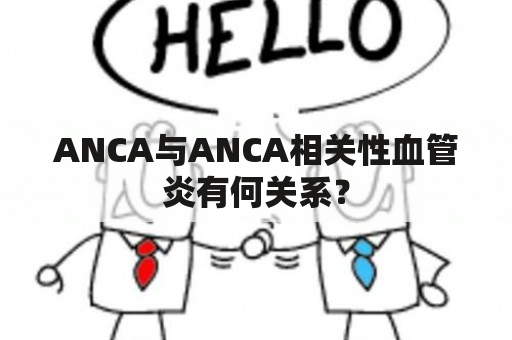 ANCA与ANCA相关性血管炎有何关系？