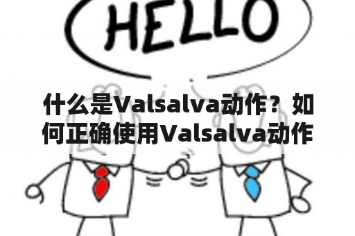 什么是Valsalva动作？如何正确使用Valsalva动作进行健身？