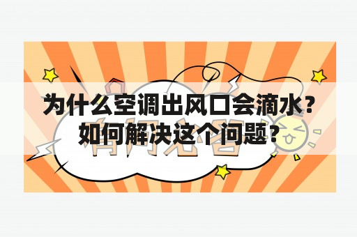 为什么空调出风口会滴水？如何解决这个问题？